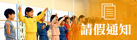 請假通知