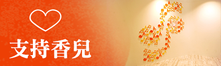 支持香兒
